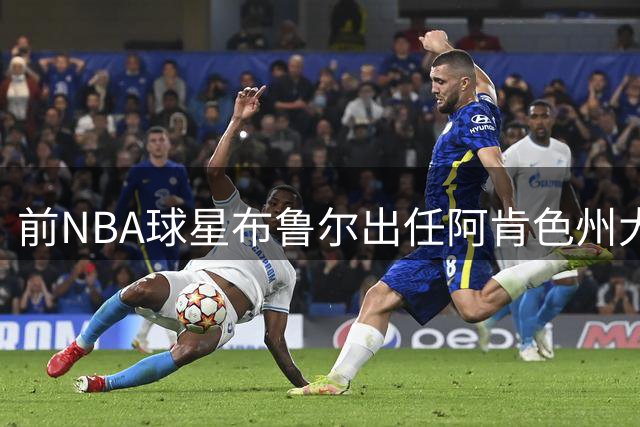 前NBA球星布鲁尔出任阿肯色州大助教