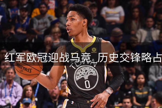 红军欧冠迎战马竞 历史交锋略占上风已取三连胜